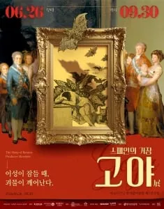 스페인의 거장 고야 이성이 잠들 때 괴물이 깨어난다 전시 공식 포스터 — 고야 작품과 2026년 6월 26일부터 9월 30일까지 일정