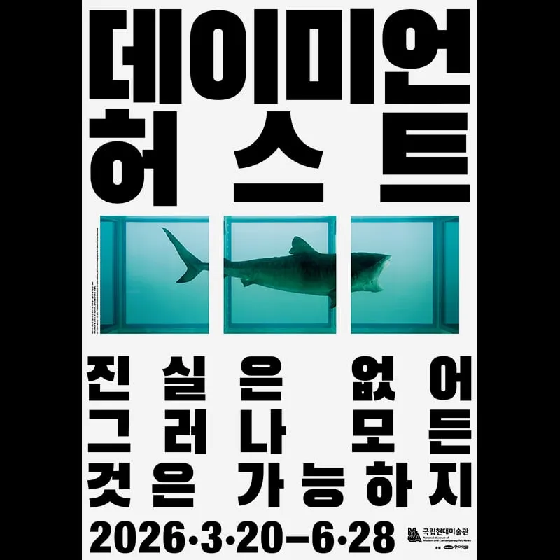 데이미언 허스트 진실은 없어 그러나 모든 것은 가능하지 전시 공식 포스터 — 포름알데히드 속 상어 작품과 2026년 3월 20일부터 6월 28일까지 일정