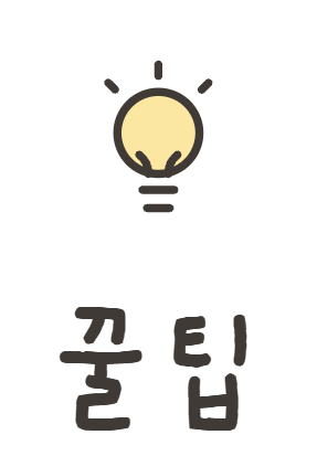 꿀팁